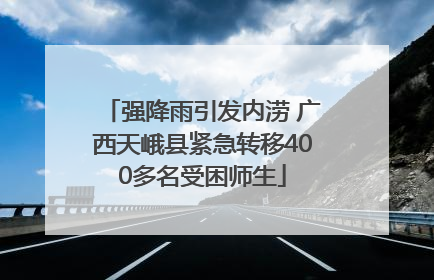 强降雨引发内涝 广西天峨县紧急转移400多名受困师生