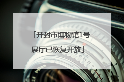 开封市博物馆1号展厅已恢复开放