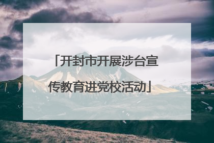 开封市开展涉台宣传教育进党校活动