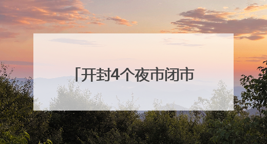 开封4个夜市闭市3天！勿跑空！