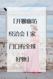 开聊廊坊经洽会丨家门口有全球好物