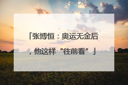 张博恒：奥运无金后，他这样“往前看”
