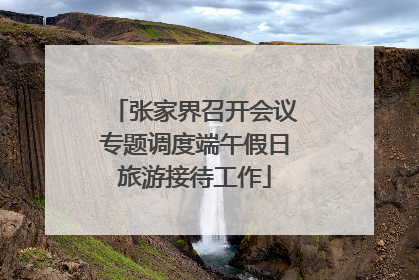 张家界召开会议专题调度端午假日旅游接待工作