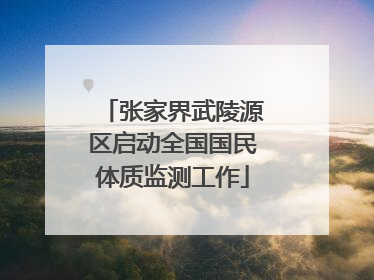 张家界武陵源区启动全国国民体质监测工作