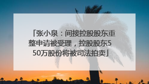 张小泉：间接控股股东重整申请被受理，控股股东550万股份将被司法拍卖