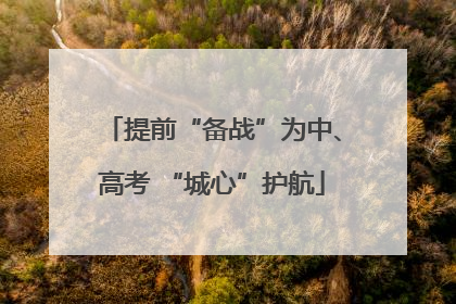 提前“备战”为中、高考 “城心”护航