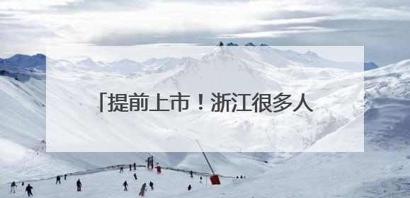 提前上市！浙江很多人爱吃的它供不应求，今年要卖到60元一斤