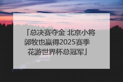 总决赛夺金 北京小将郭牧也赢得2025赛季花游世界杯总冠军