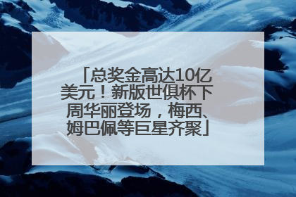 总奖金高达10亿美元！新版世俱杯下周华丽登场，梅西、姆巴佩等巨星齐聚