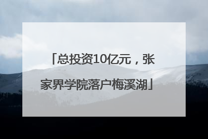 总投资10亿元，张家界学院落户梅溪湖