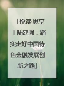 悦读·思享丨陆建强：踏实走好中国特色金融发展创新之路