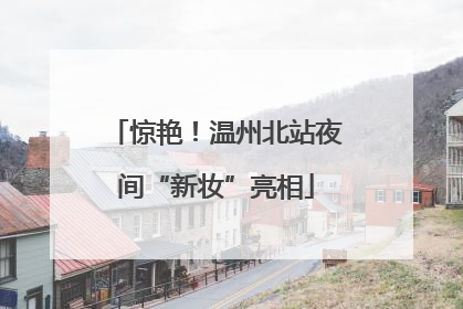 惊艳！温州北站夜间“新妆”亮相