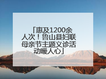 惠及1200余人次！鲁山县妇联母亲节主题义诊活动暖人心
