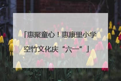 惠聚童心！惠康里小学空竹文化庆“六一”
