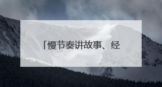 慢节奏讲故事、经典IP改编 短剧进入2.0时代