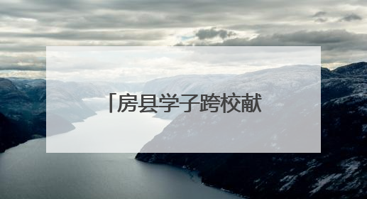 房县学子跨校献艺 燃动湖工职院思美文化节