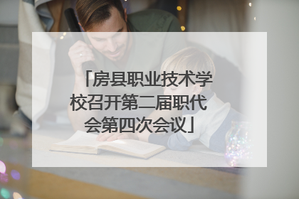 房县职业技术学校召开第二届职代会第四次会议