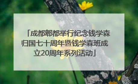 成都郫都举行纪念钱学森归国七十周年暨钱学森班成立20周年系列活动