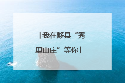 我在黟县“秀里山庄”等你
