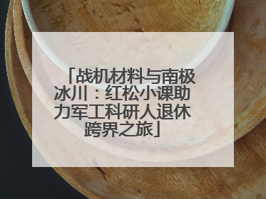战机材料与南极冰川：红松小课助力军工科研人退休跨界之旅