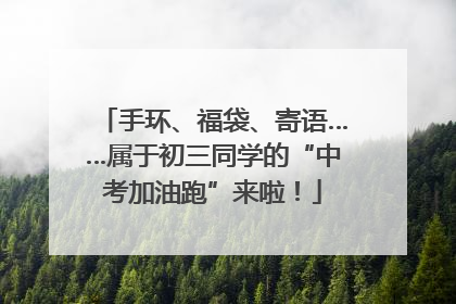 手环、福袋、寄语……属于初三同学的“中考加油跑”来啦！