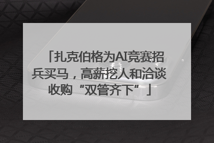 扎克伯格为AI竞赛招兵买马，高薪挖人和洽谈收购“双管齐下”