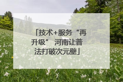 技术+服务“再升级” 河南让普法打破次元壁