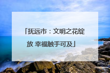 抚远市：文明之花绽放 幸福触手可及