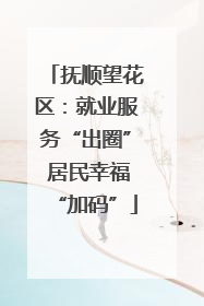 抚顺望花区：就业服务“出圈” 居民幸福“加码”