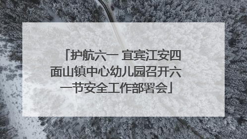 护航六一 宜宾江安四面山镇中心幼儿园召开六一节安全工作部署会