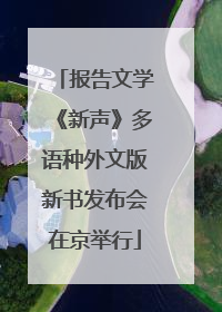 报告文学《新声》多语种外文版新书发布会在京举行