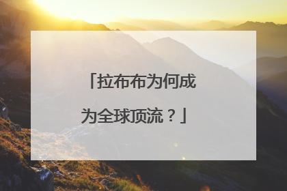 拉布布为何成为全球顶流？