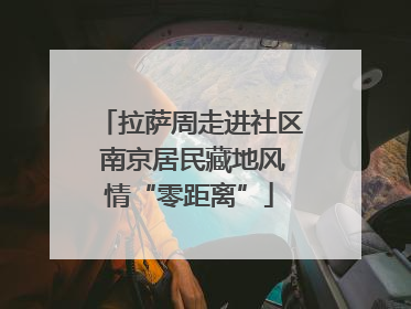 拉萨周走进社区 南京居民藏地风情“零距离”