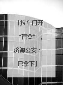 拉车门开“盲盒”，济源公安：已拿下