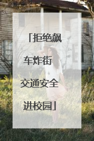 拒绝飙车炸街 交通安全进校园