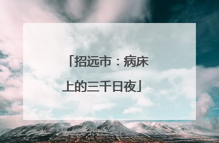 招远市：病床上的三千日夜