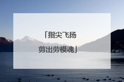 指尖飞扬 剪出劳模魂