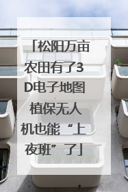 松阳万亩农田有了3D电子地图 植保无人机也能“上夜班”了