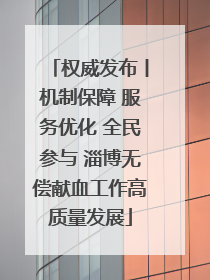 权威发布丨机制保障 服务优化 全民参与 淄博无偿献血工作高质量发展