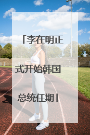 李在明正式开始韩国总统任期
