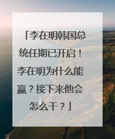 李在明韩国总统任期已开启！李在明为什么能赢？接下来他会怎么干？