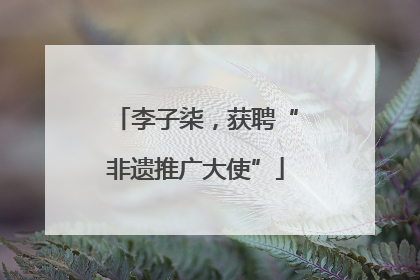 李子柒，获聘“非遗推广大使”