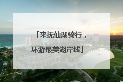 来抚仙湖骑行，环游最美湖岸线