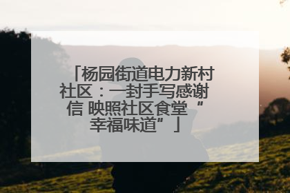 杨园街道电力新村社区：一封手写感谢信 映照社区食堂“幸福味道”