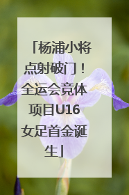 杨浦小将点射破门！全运会竞体项目U16女足首金诞生