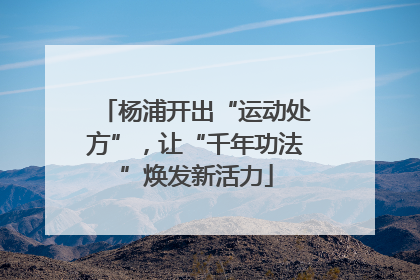 杨浦开出“运动处方”，让“千年功法”焕发新活力