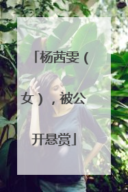 杨茜雯（女），被公开悬赏