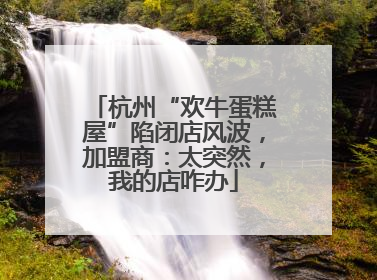 杭州“欢牛蛋糕屋”陷闭店风波，加盟商：太突然，我的店咋办