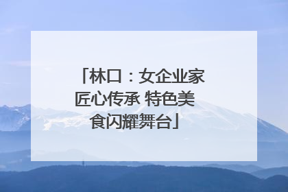 林口：女企业家匠心传承 特色美食闪耀舞台