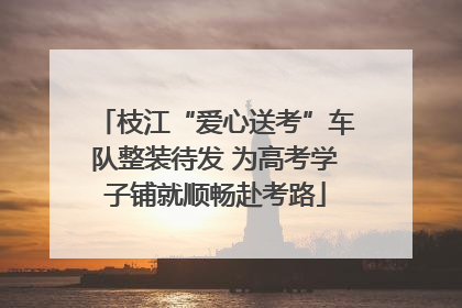 枝江“爱心送考”车队整装待发 为高考学子铺就顺畅赴考路
